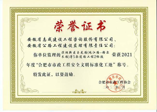 1644895170759382.jpg 2021年度“合肥市市政工程安全文明標(biāo)準(zhǔn)化工地”(濱湖新區(qū)玉龍路)1.jpg